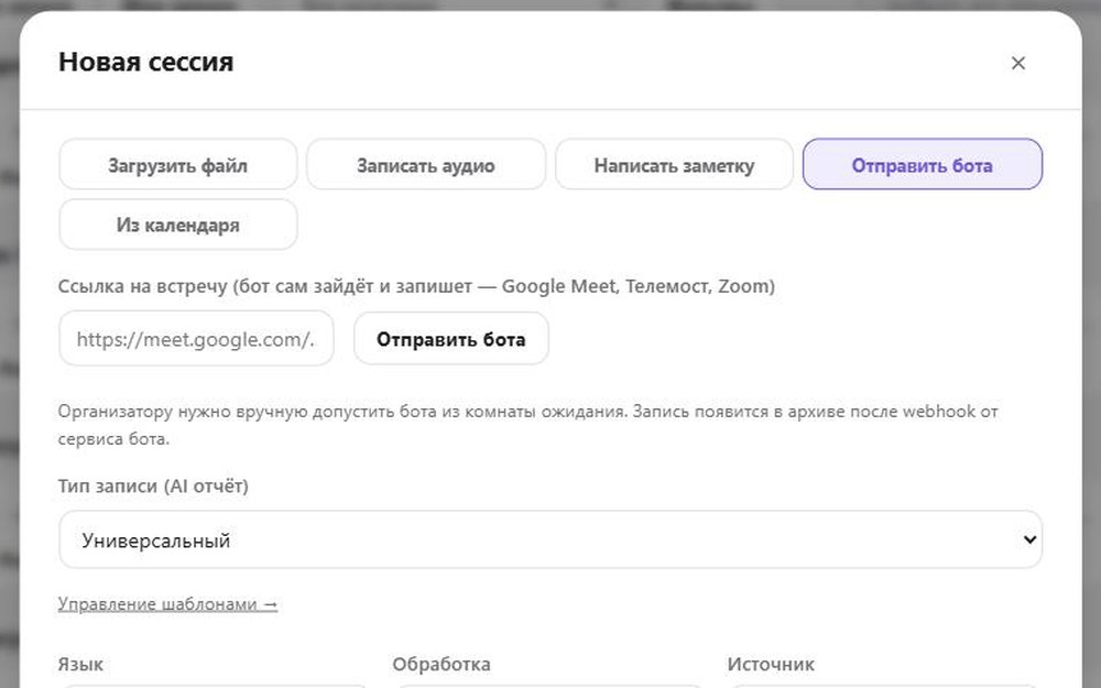 Окно новой встречи: панель отправки бота на встречу